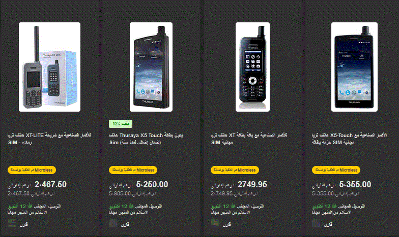 سعر هاتف الثريا في الامارات