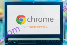 تحميل google chrome للكمبيوتر