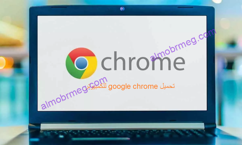 تحميل google chrome للكمبيوتر